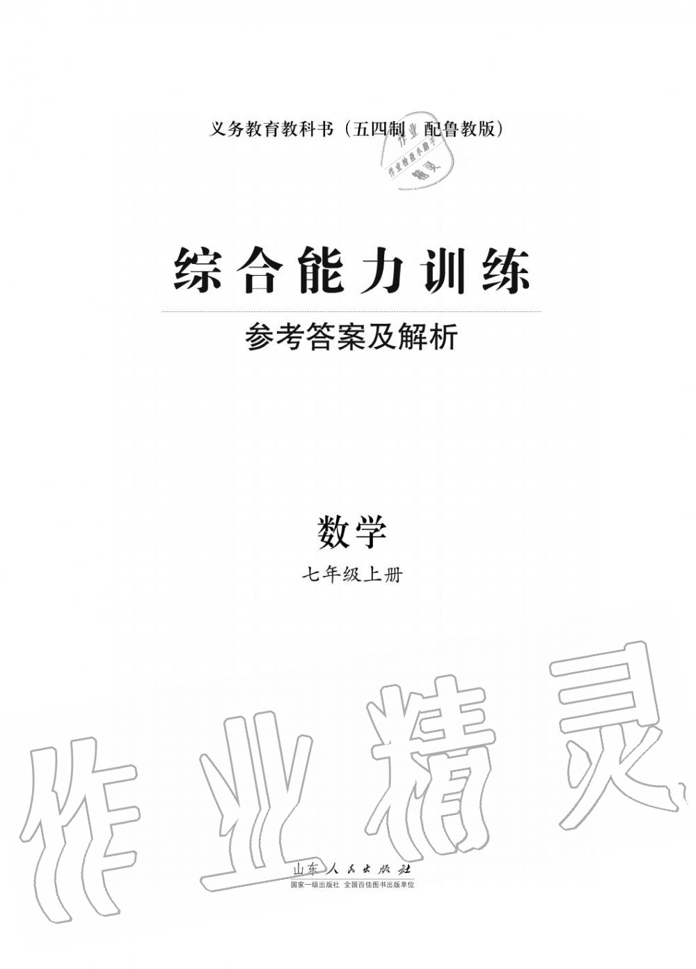 2016年綜合能力訓(xùn)練七年級數(shù)學(xué)上冊魯教版六三制 第1頁