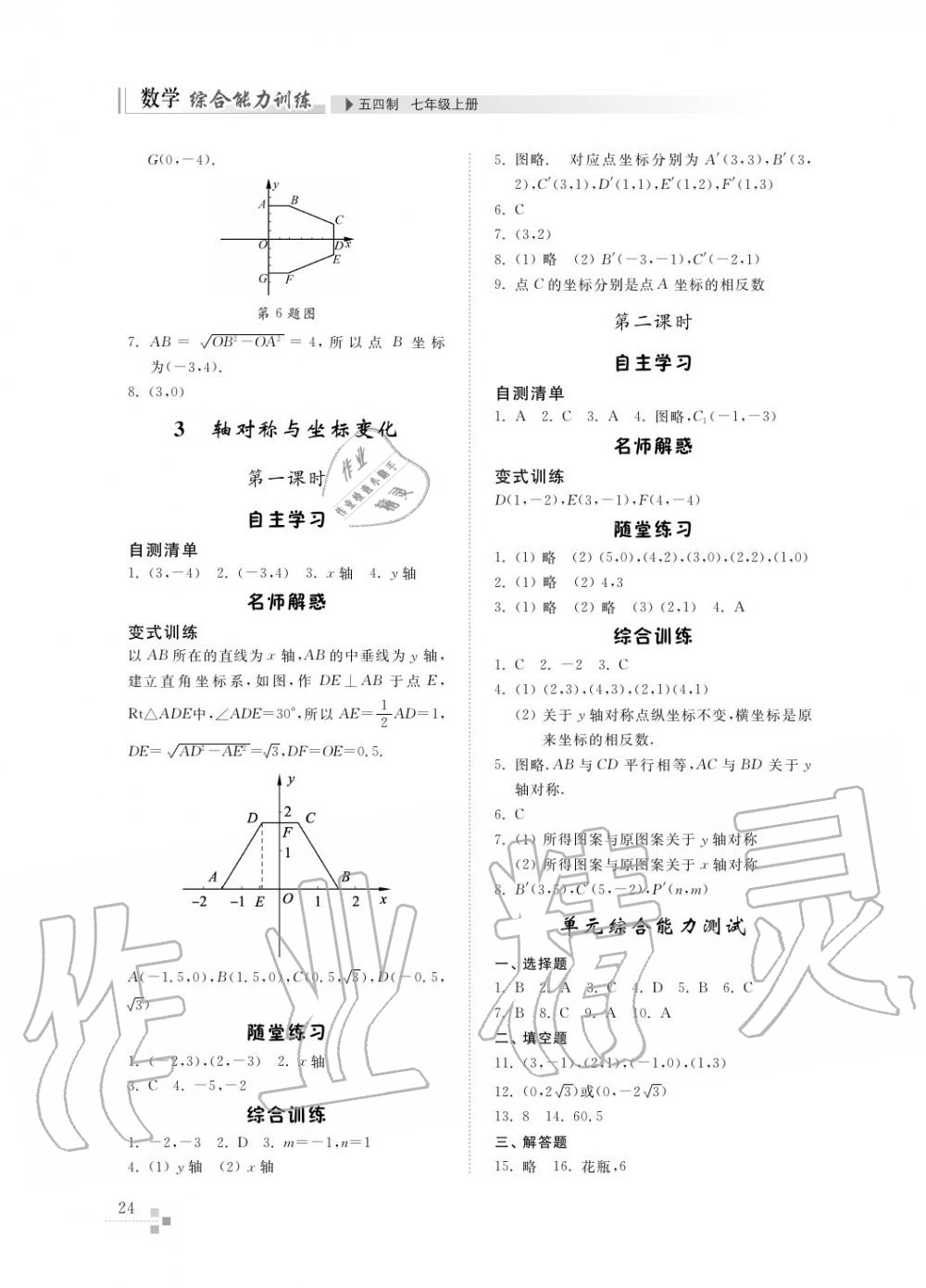 2016年綜合能力訓(xùn)練七年級數(shù)學(xué)上冊魯教版六三制 第25頁