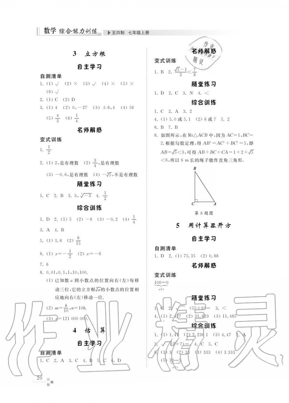 2016年综合能力训练七年级数学上册鲁教版六三制 第21页