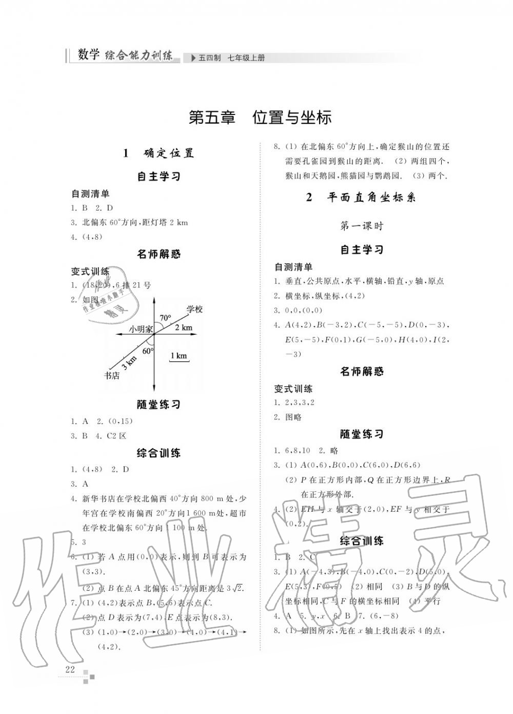 2016年综合能力训练七年级数学上册鲁教版六三制 第23页