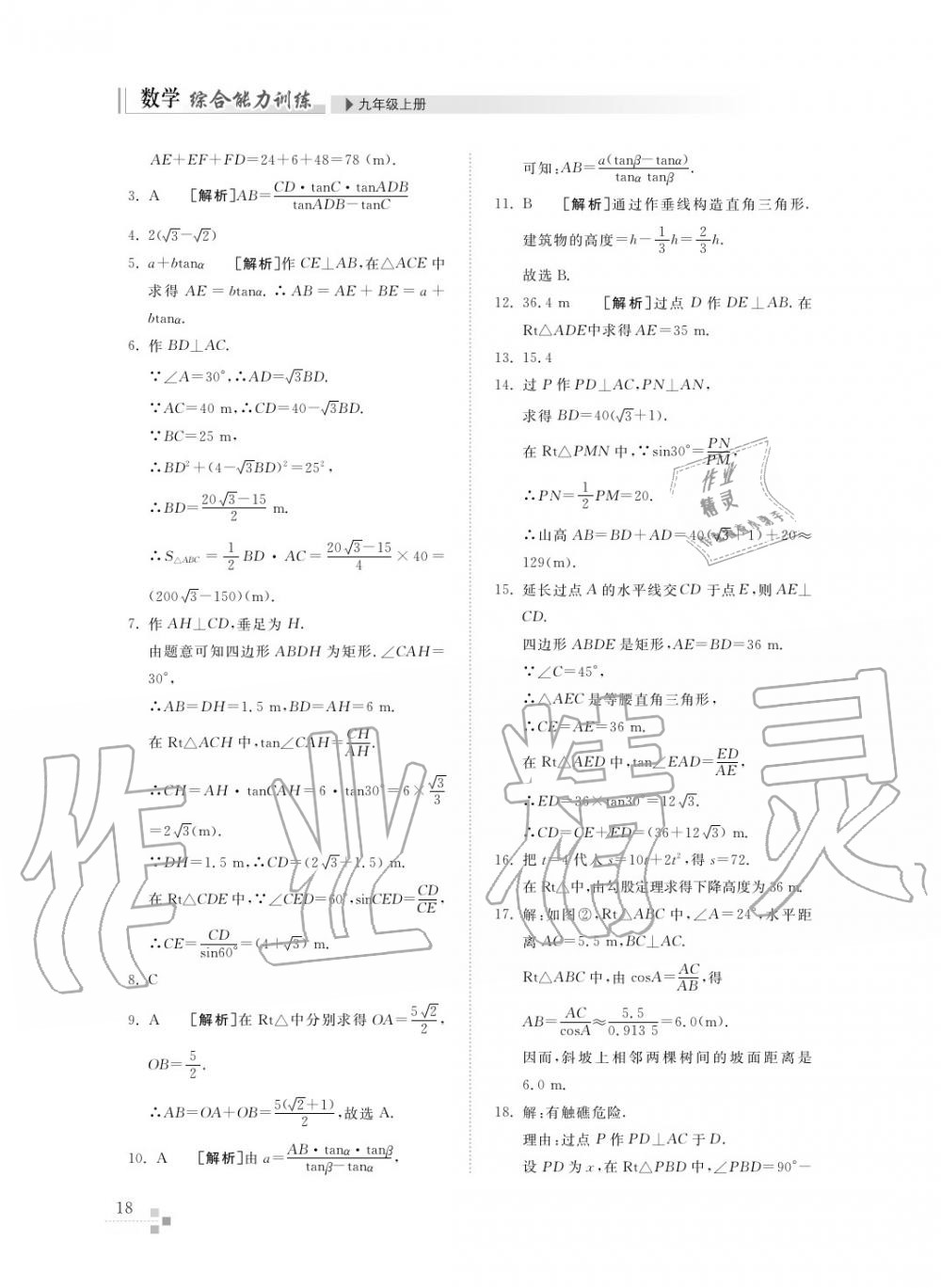 2015年综合能力训练九年级数学上册青岛版五四制 第18页