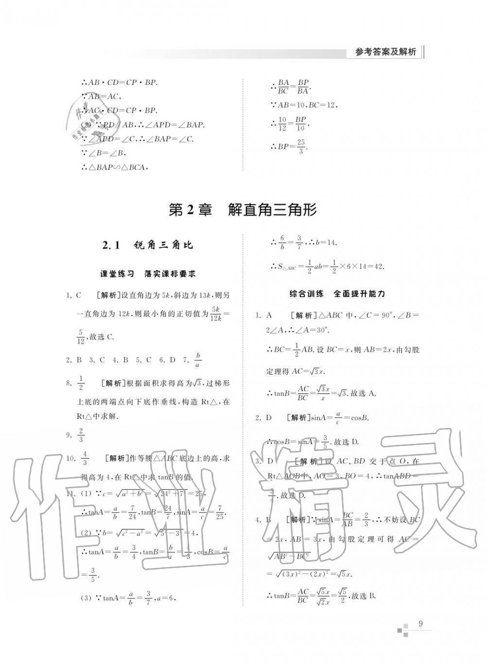 2015年综合能力训练九年级数学上册青岛版五四制 第9页