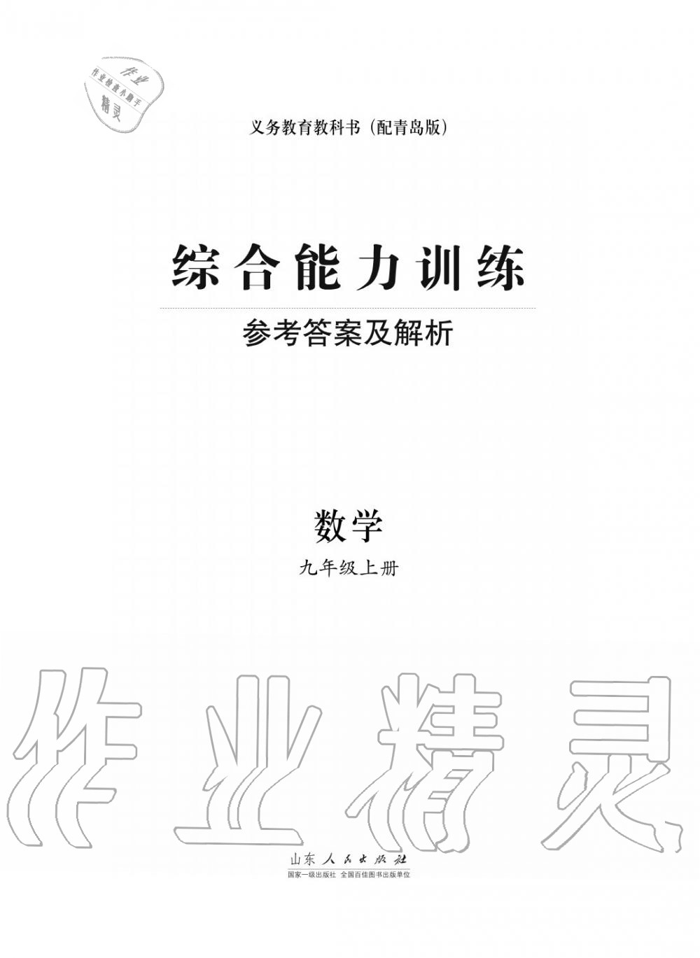 2015年综合能力训练九年级数学上册青岛版五四制 第1页