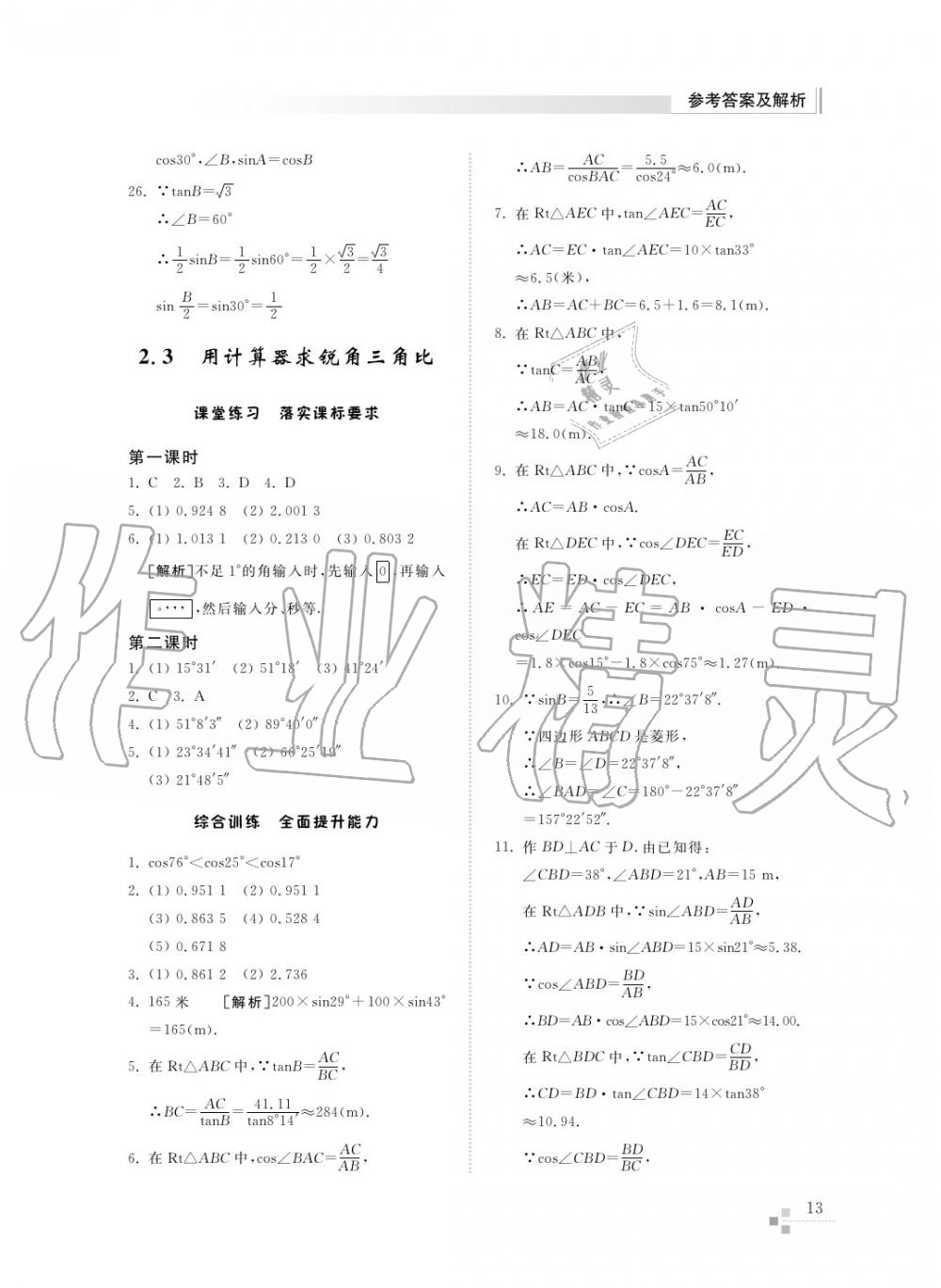 2015年综合能力训练九年级数学上册青岛版五四制 第13页