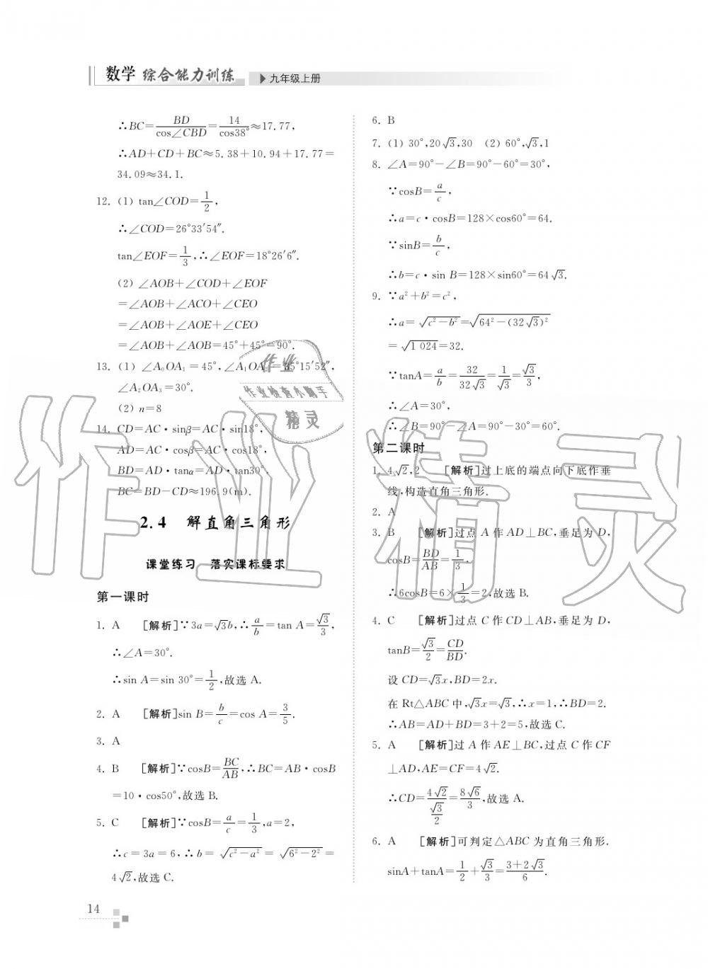 2015年综合能力训练九年级数学上册青岛版五四制 第14页