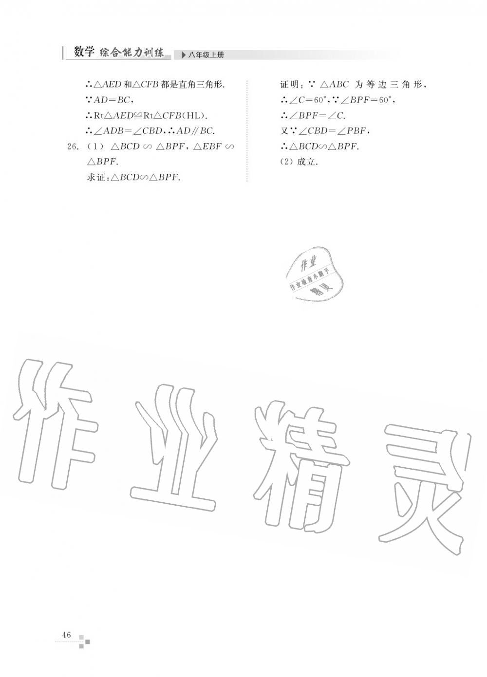 2015年綜合能力訓(xùn)練八年級數(shù)學(xué)上冊青島版五四制 第47頁