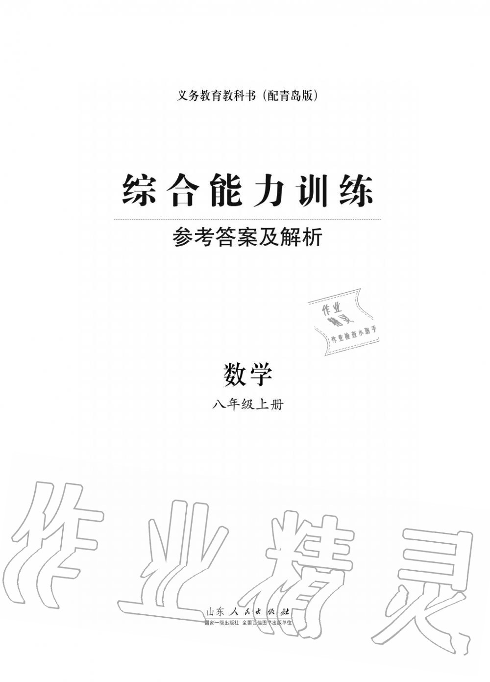 2015年綜合能力訓練八年級數(shù)學上冊青島版五四制 第1頁