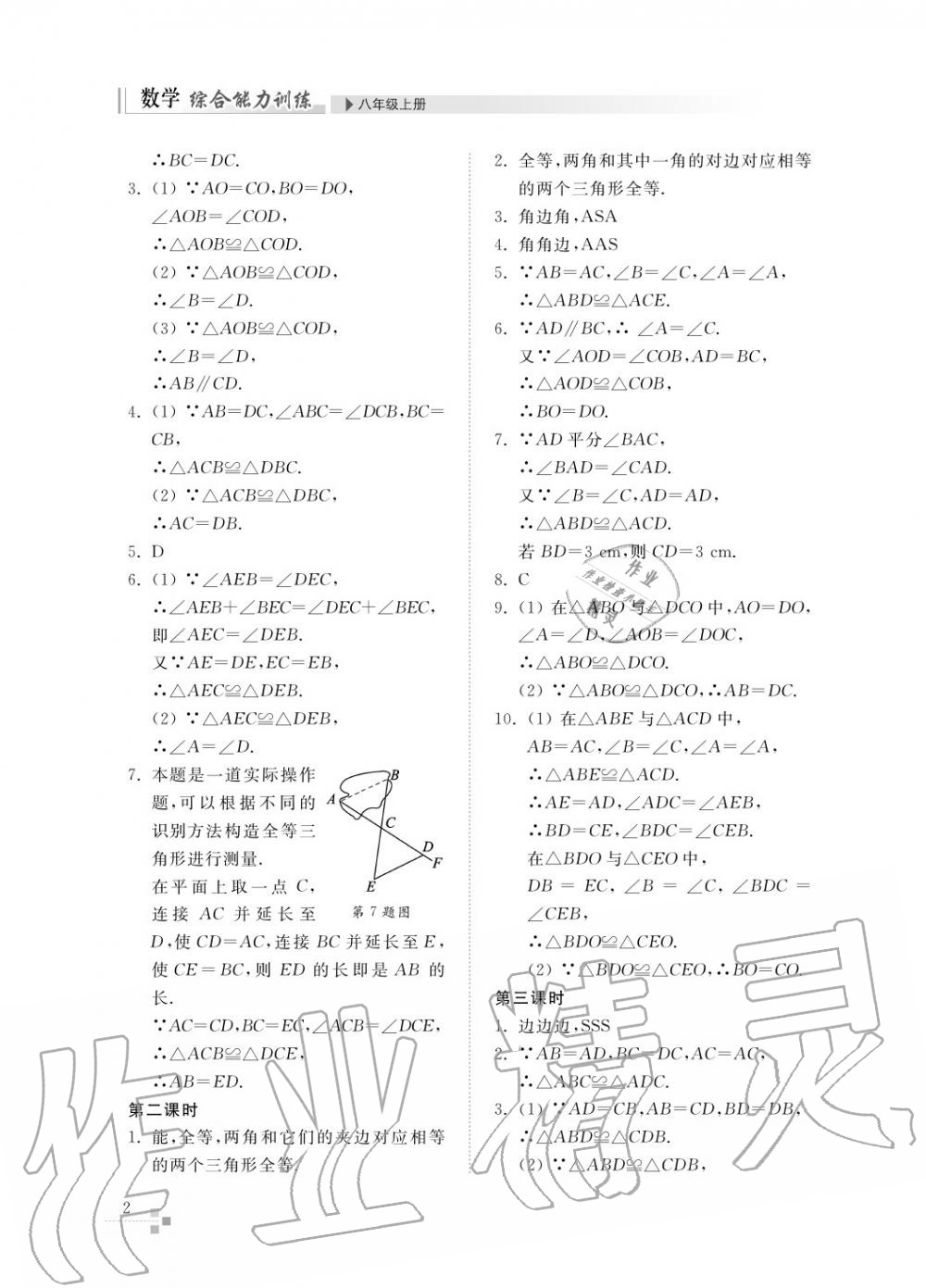 2015年综合能力训练八年级数学上册青岛版五四制 第3页