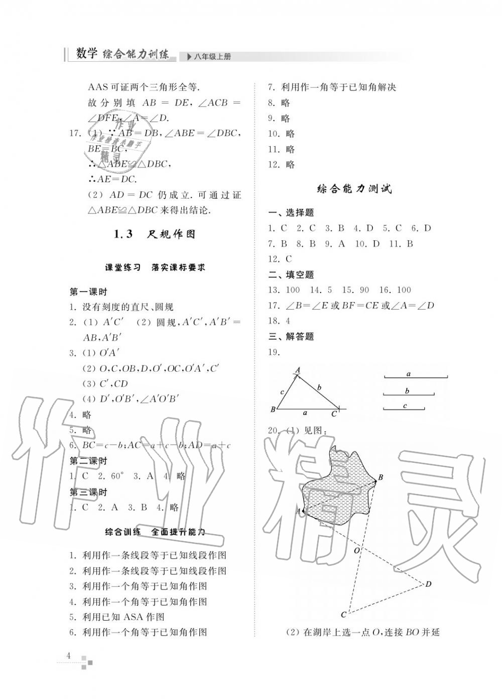 2015年綜合能力訓練八年級數(shù)學上冊青島版五四制 第5頁