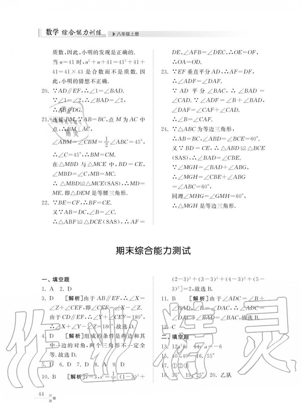 2015年綜合能力訓(xùn)練八年級數(shù)學(xué)上冊青島版五四制 第45頁