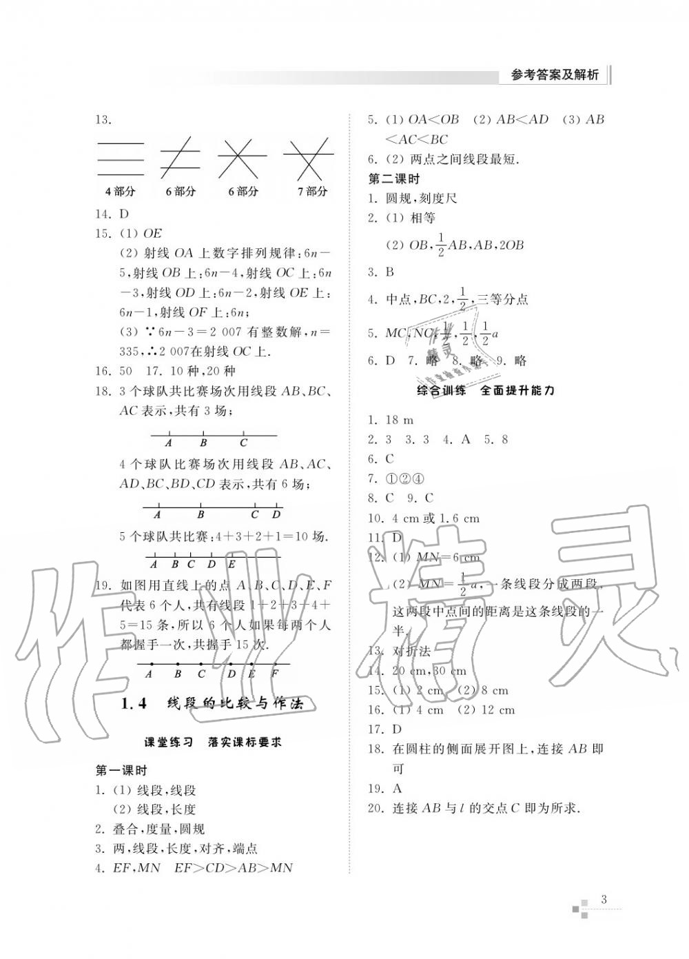 2015年综合能力训练七年级数学上册青岛版五四制 第4页