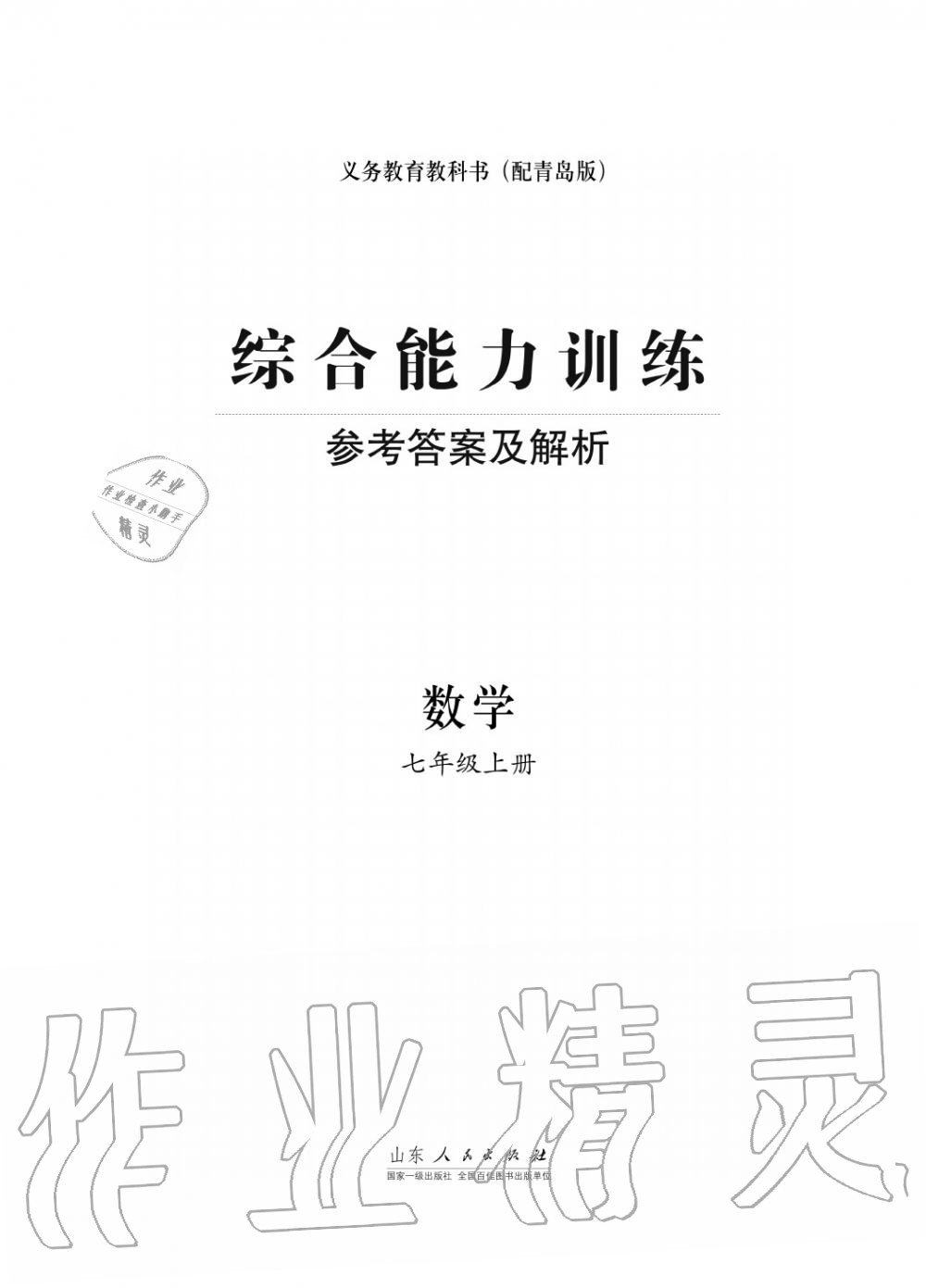 2015年綜合能力訓(xùn)練七年級(jí)數(shù)學(xué)上冊(cè)青島版五四制 第1頁(yè)