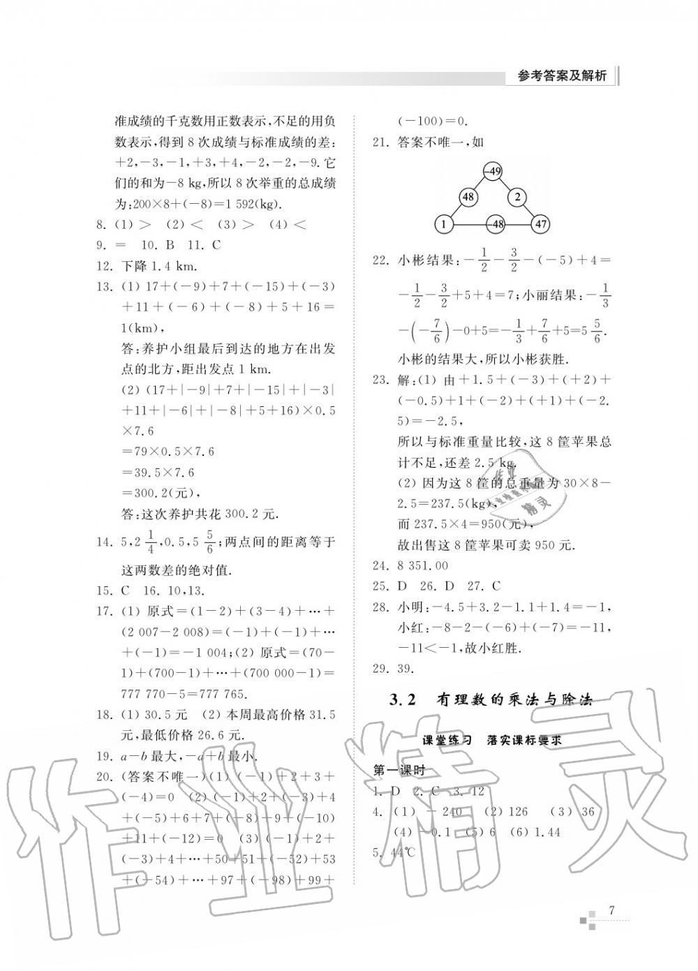 2015年綜合能力訓練七年級數(shù)學上冊青島版五四制 第8頁