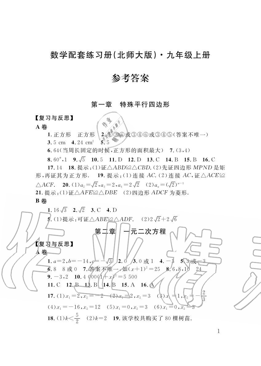 2015年配套練習(xí)冊人民教育出版社九年級數(shù)學(xué)北師大版 第1頁