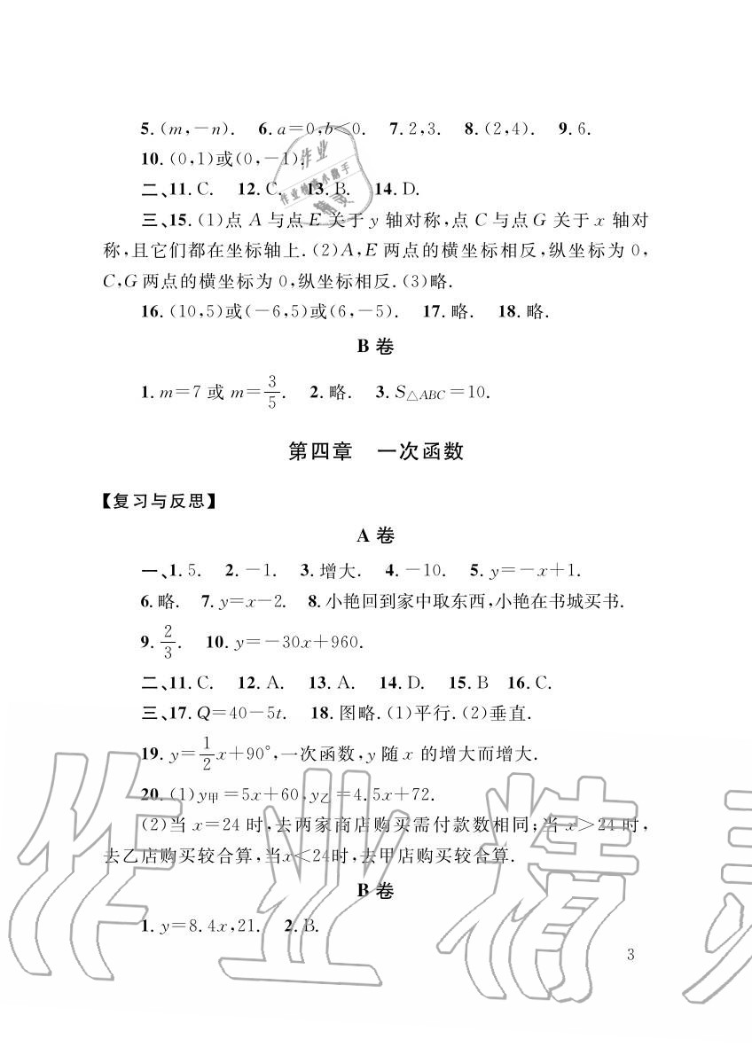 2015年配套练习册八年级数学上册北师大版山东人民出版社 第3页