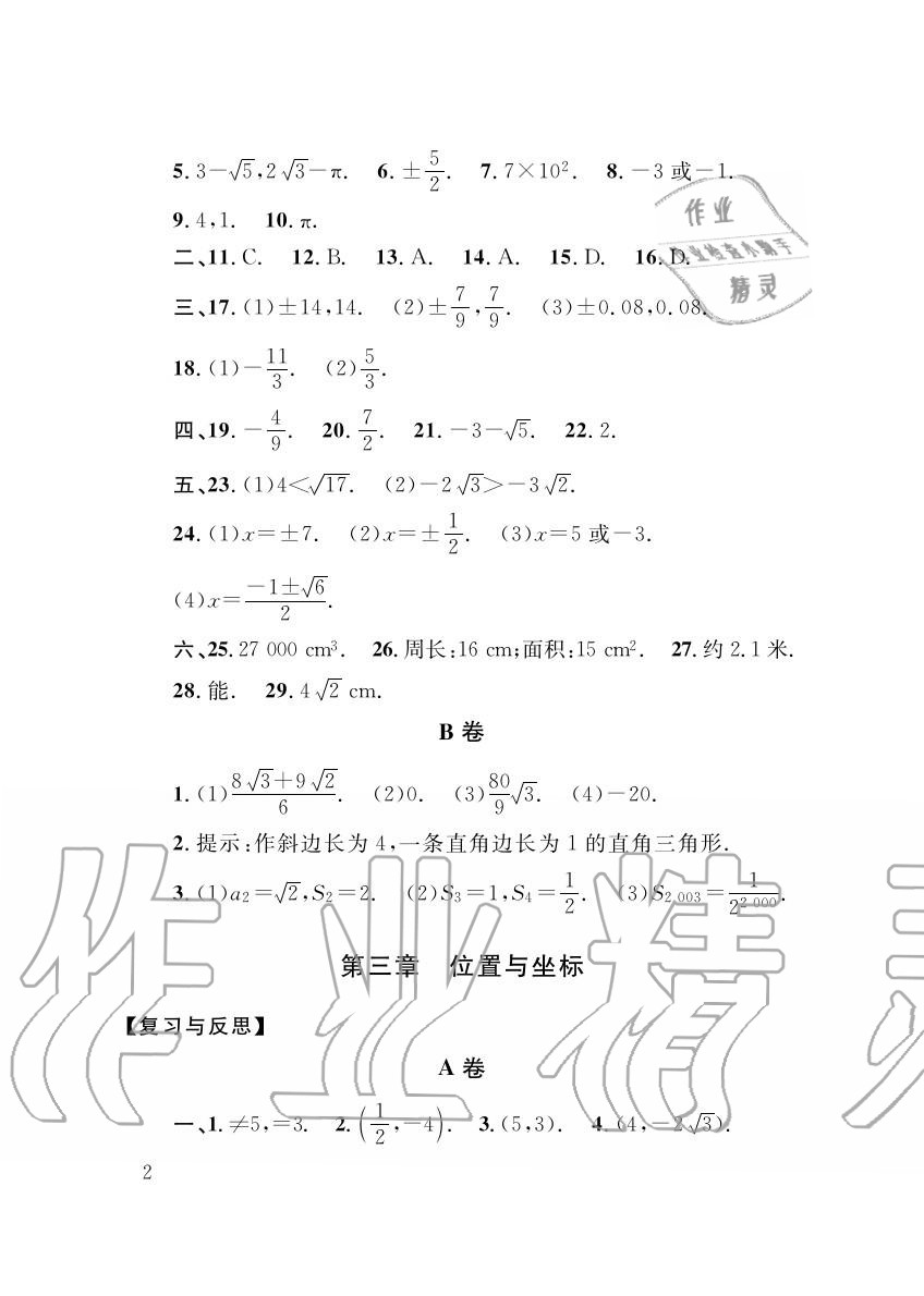 2015年配套练习册八年级数学上册北师大版山东人民出版社 第2页