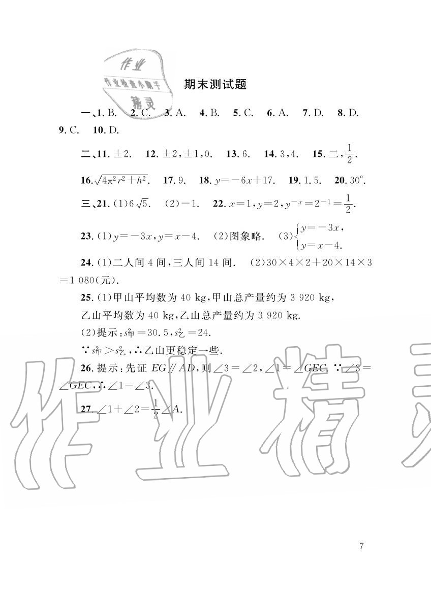 2015年配套练习册八年级数学上册北师大版山东人民出版社 第7页