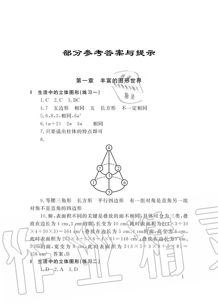 2015年配套練習冊七年級數(shù)學上冊北師大版山東人民出版社 第1頁