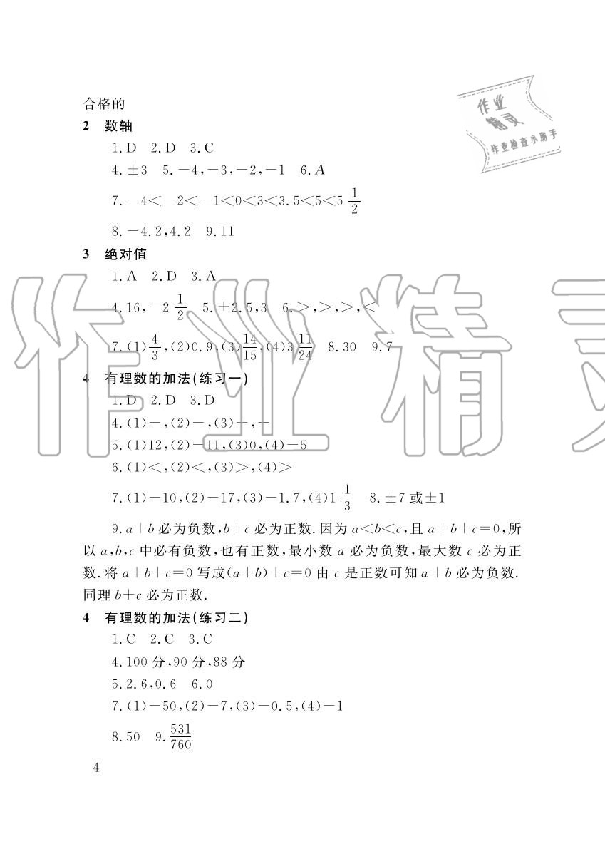 2015年配套練習冊七年級數(shù)學上冊北師大版山東人民出版社 第4頁