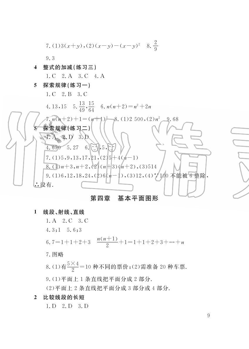 2015年配套練習(xí)冊(cè)七年級(jí)數(shù)學(xué)上冊(cè)北師大版山東人民出版社 第9頁