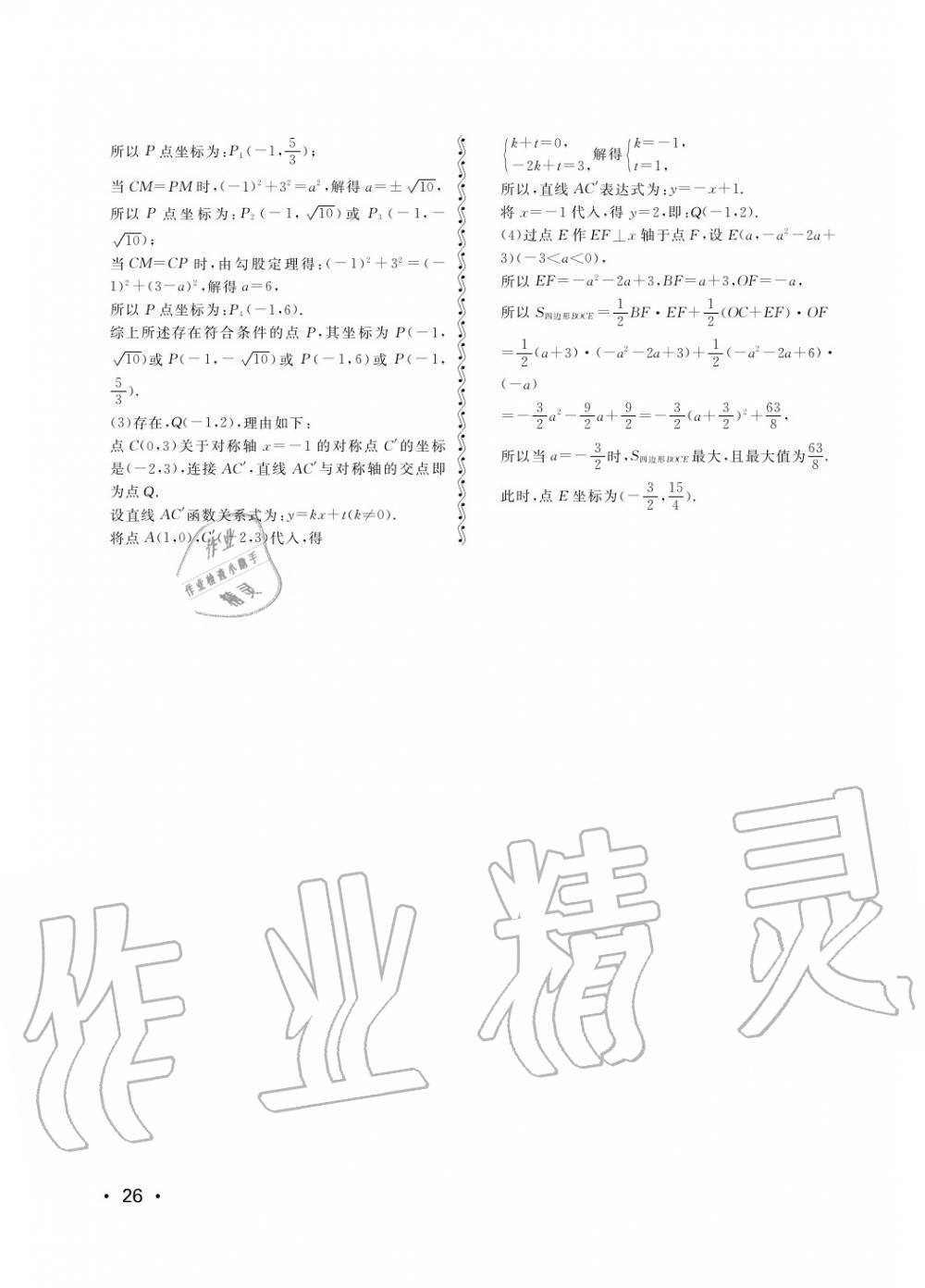 2018年行知天下九年级数学上册 第26页