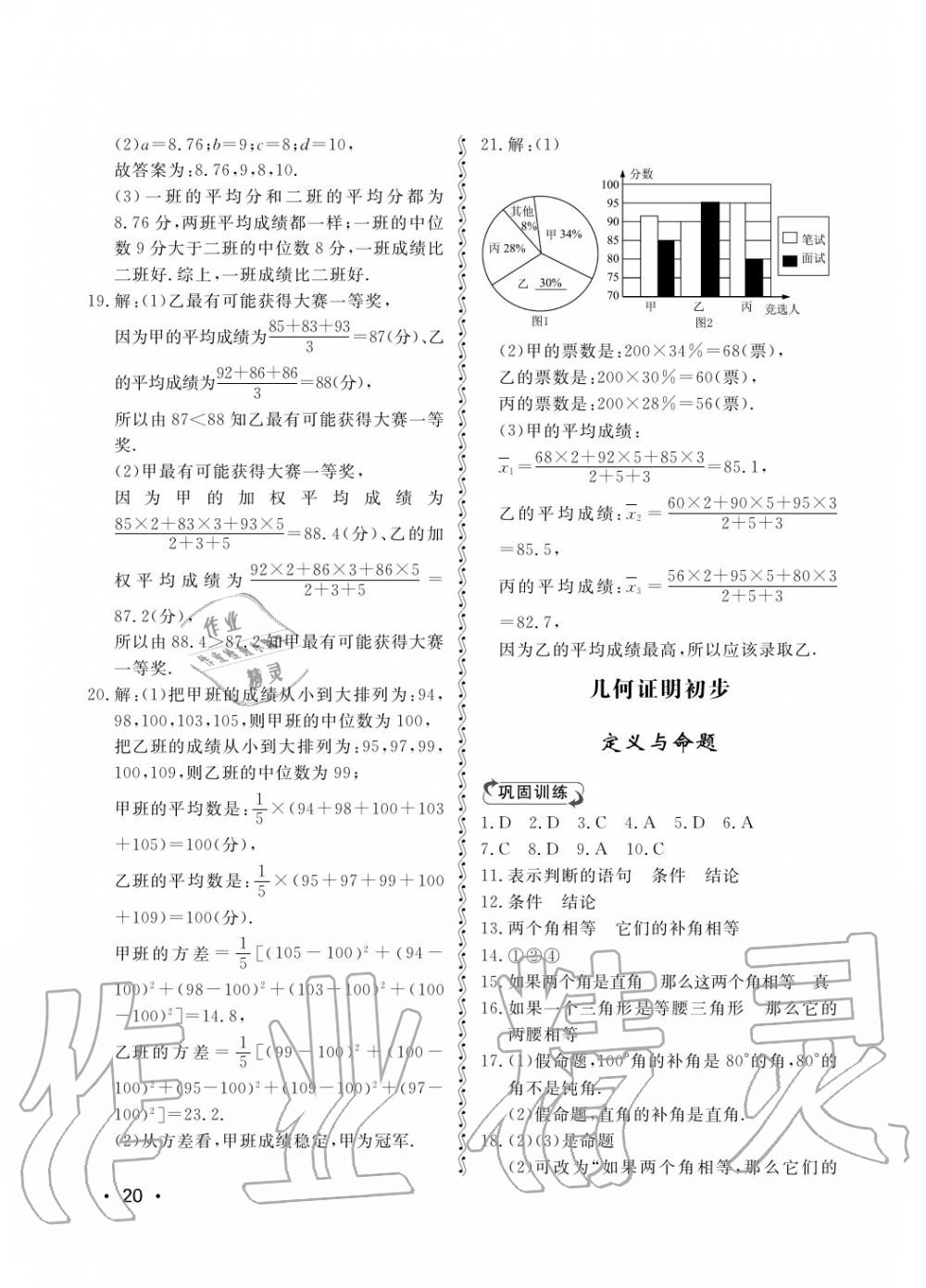 2018年行知天下八年級數(shù)學(xué)上冊青島版 第20頁