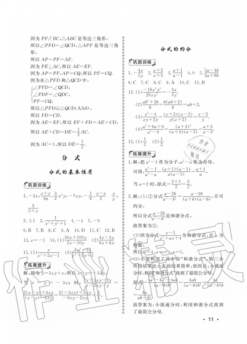 2018年行知天下八年級數(shù)學(xué)上冊青島版 第11頁