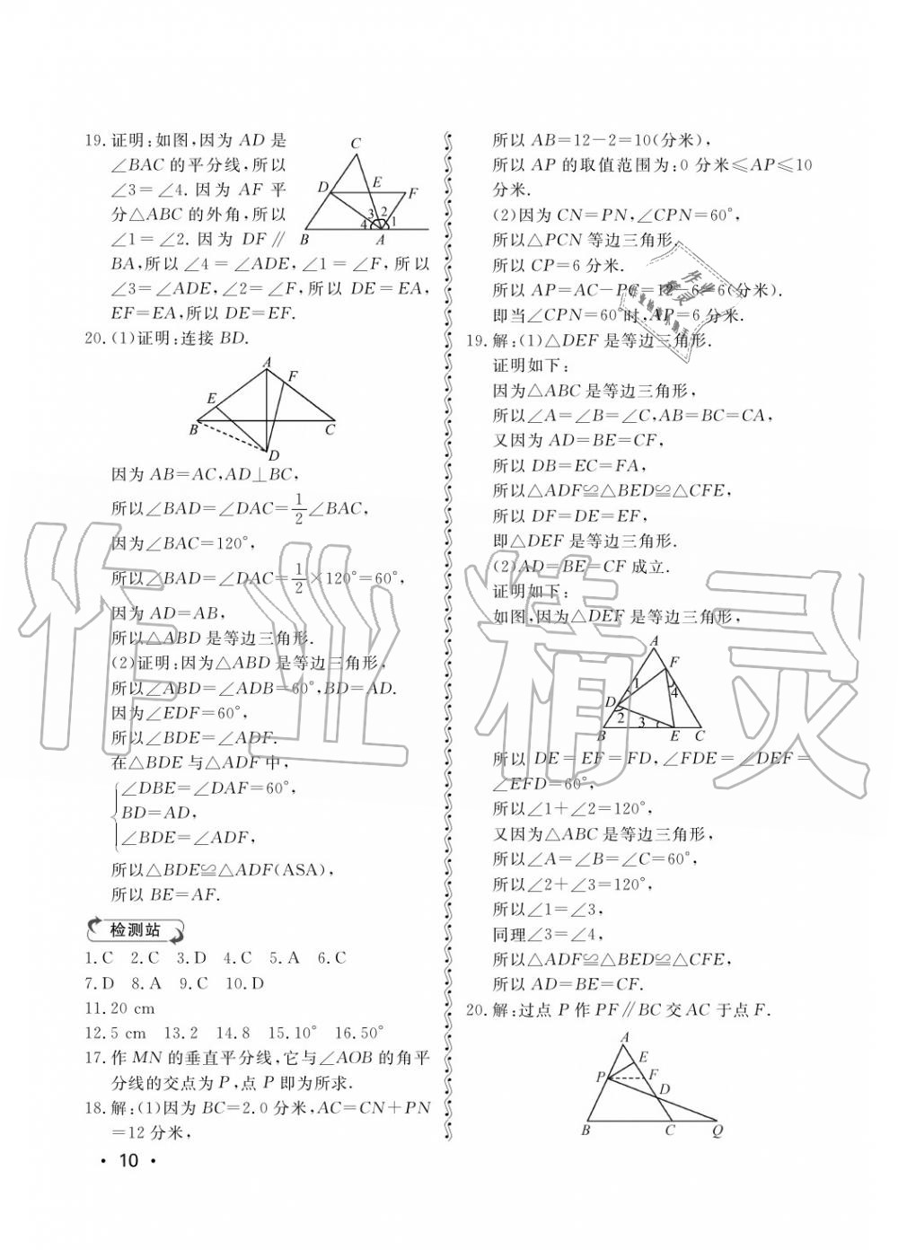 2018年行知天下八年級數(shù)學上冊青島版 第10頁