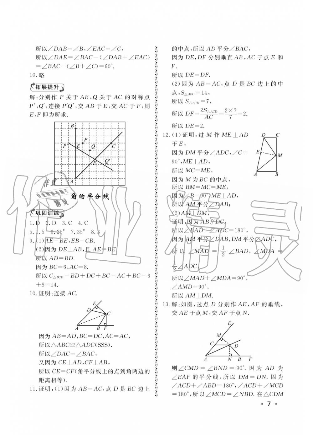 2018年行知天下八年級(jí)數(shù)學(xué)上冊(cè)青島版 第7頁(yè)