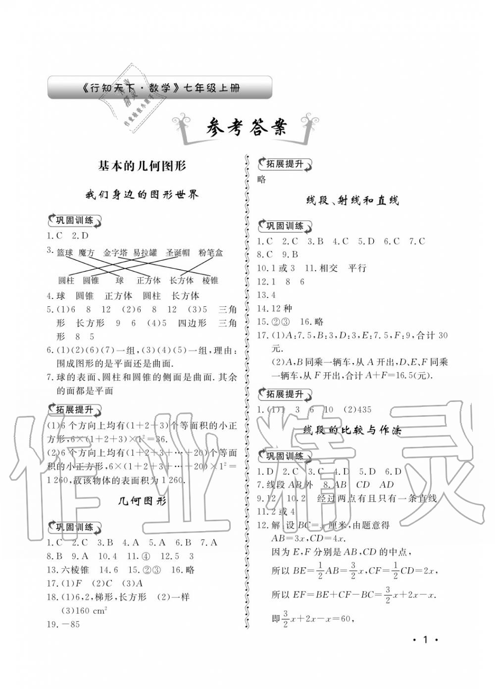 2018年行知天下七年级数学上册青岛版 第1页