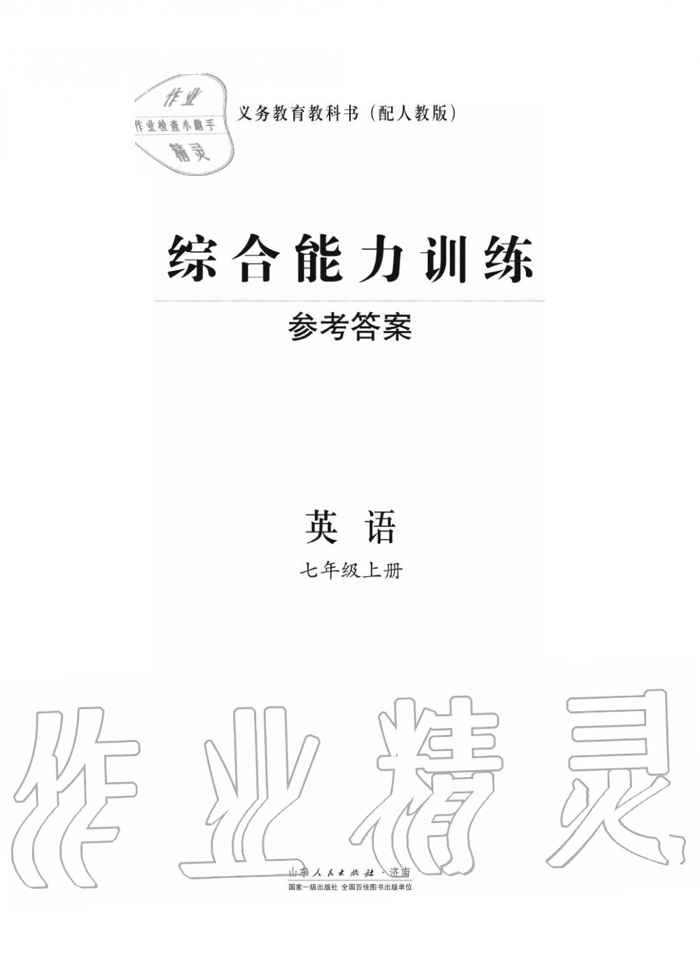 2018年綜合能力訓(xùn)練七年級英語上冊人教版 第1頁