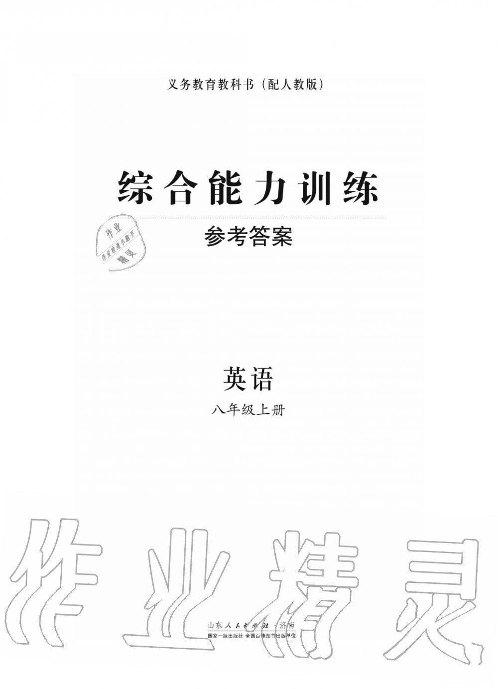 2018年綜合能力訓練八年級英語上冊人教版 第1頁