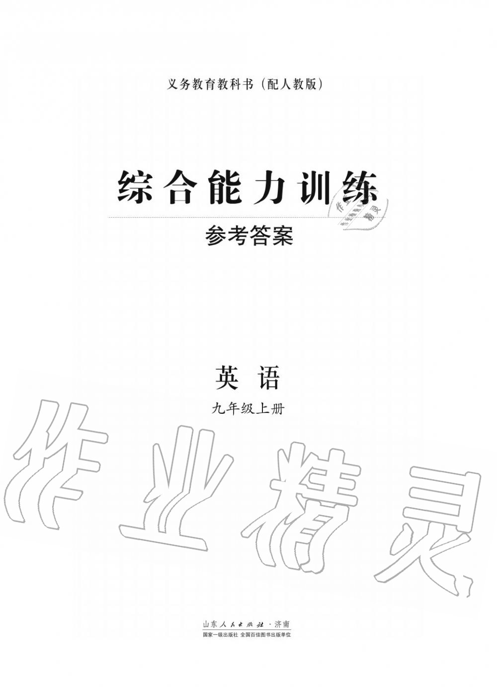 2018年綜合能力訓(xùn)練九年級(jí)英語(yǔ)上冊(cè)人教版 第1頁(yè)