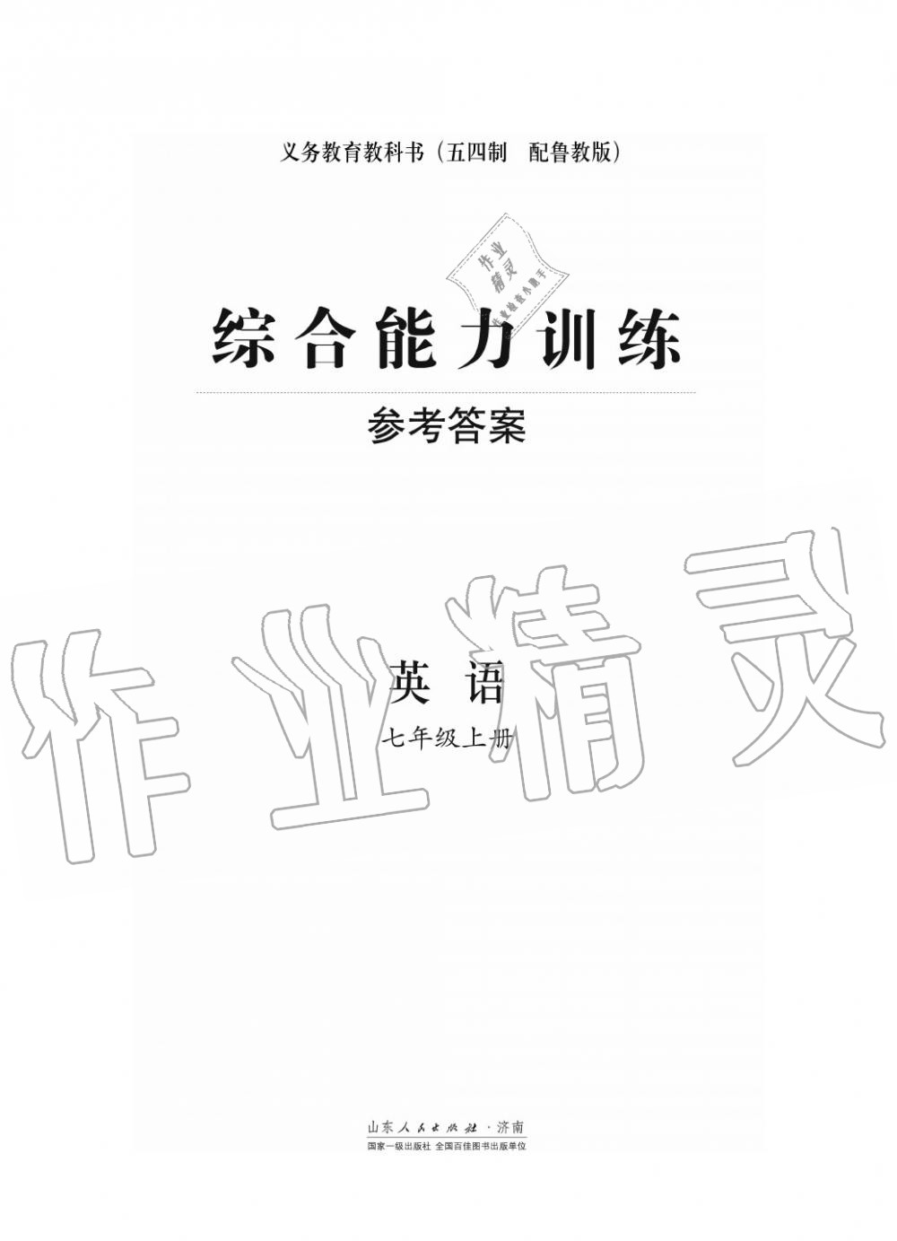 2018年综合能力训练七年级英语上册鲁教版六三制 第1页