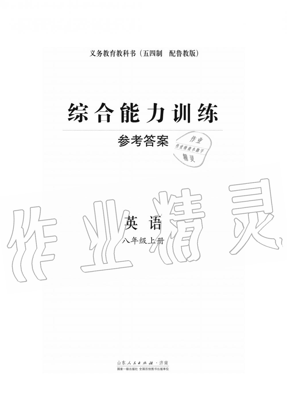 2018年综合能力训练八年级英语上册鲁教版六三制 第1页