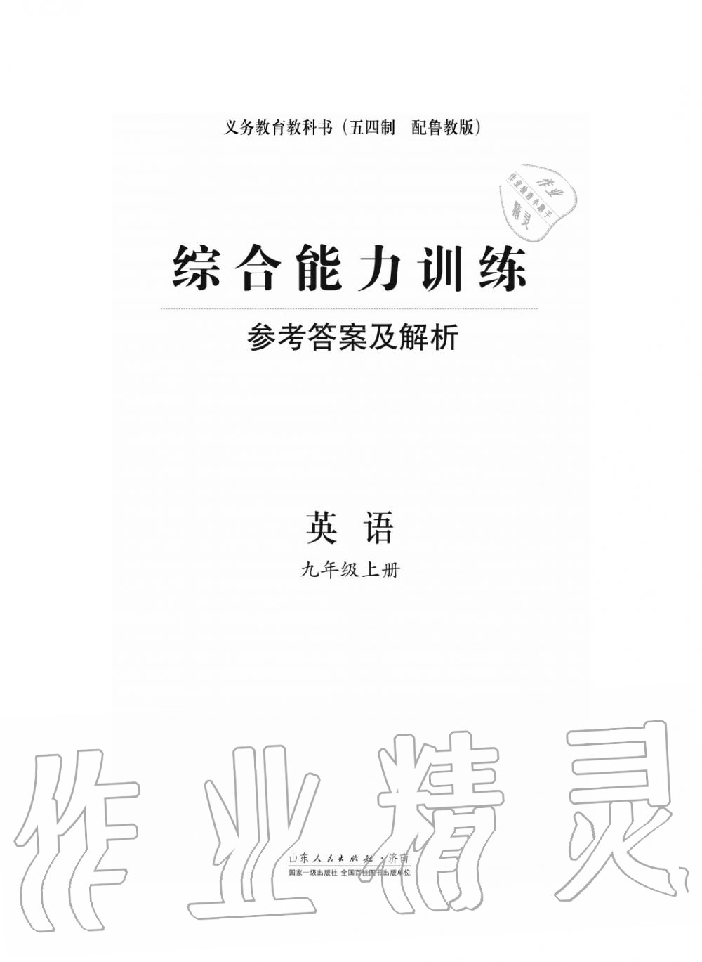 2018年綜合能力訓(xùn)練九年級(jí)英語(yǔ)上冊(cè)魯教版六三制 第1頁(yè)