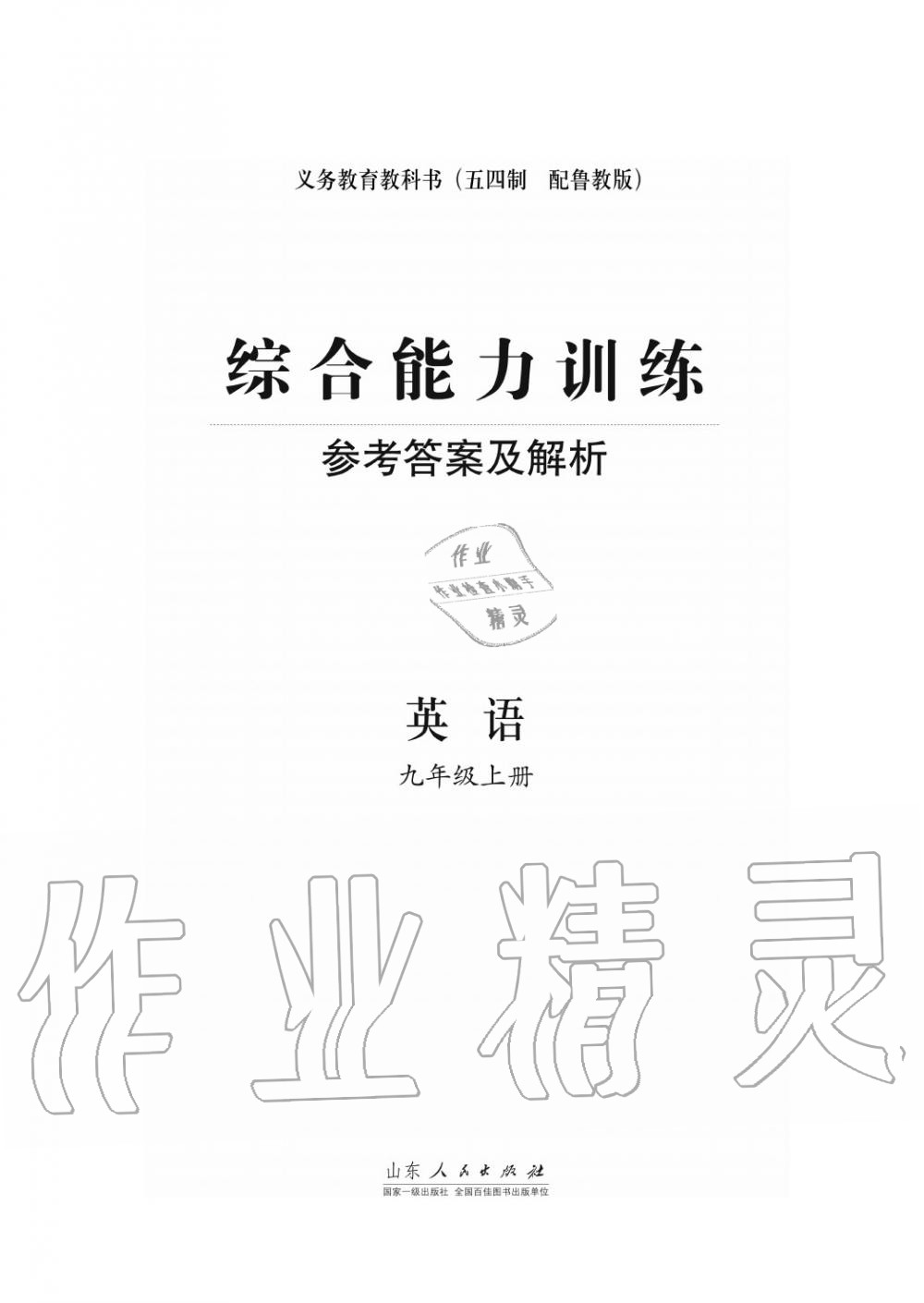 2017年綜合能力訓(xùn)練九年級英語上冊魯教版六三制 第1頁