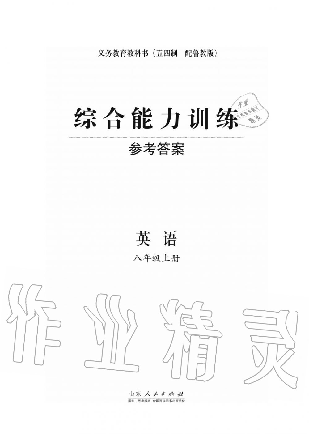 2017年綜合能力訓練八年級英語上冊魯教版六三制 第1頁