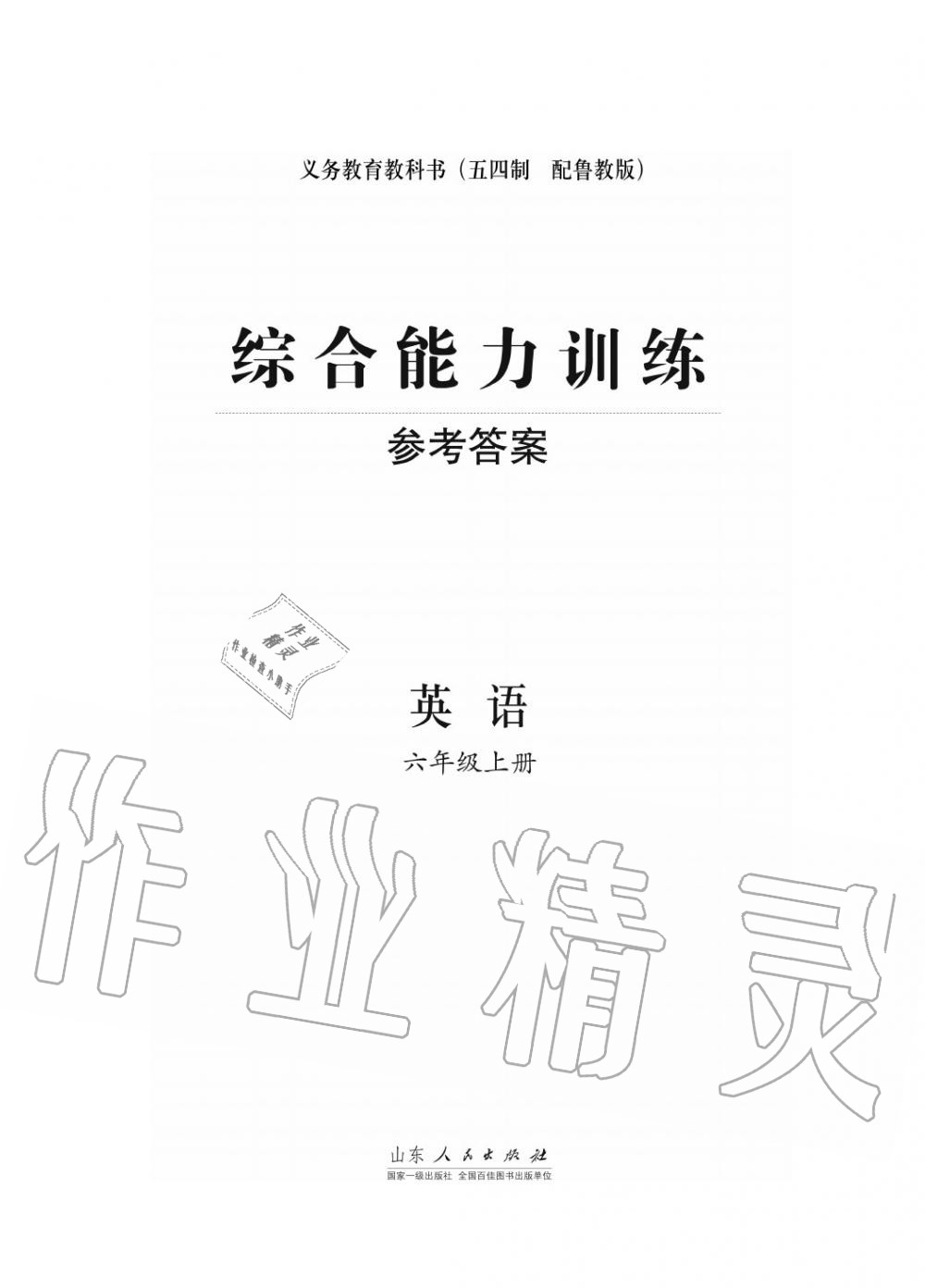 2017年綜合能力訓(xùn)練六年級(jí)英語(yǔ)上冊(cè)魯教版六三制 第1頁(yè)