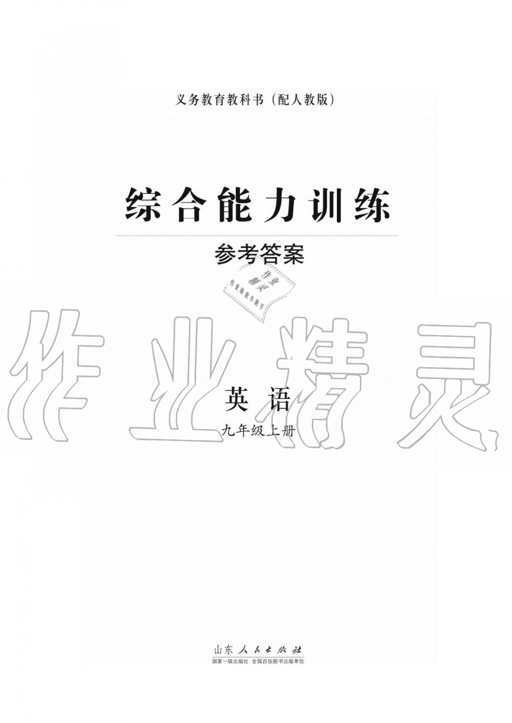 2015年綜合能力訓(xùn)練九年級(jí)英語上冊(cè)人教版 第1頁