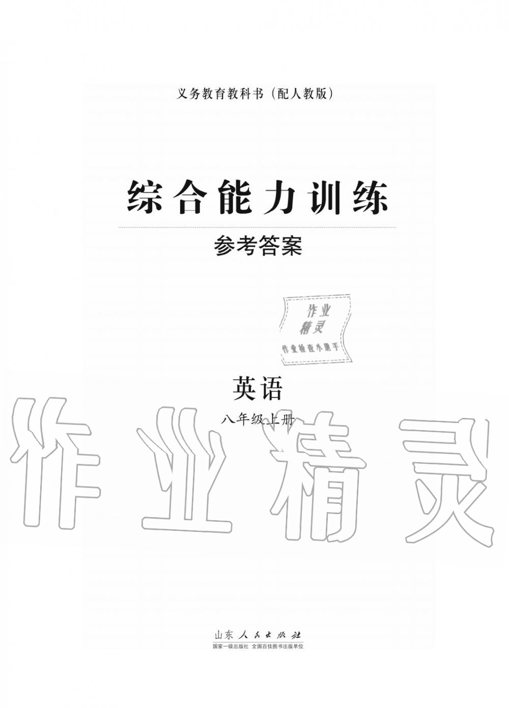 2015年綜合能力訓練八年級英語上冊人教版 第1頁