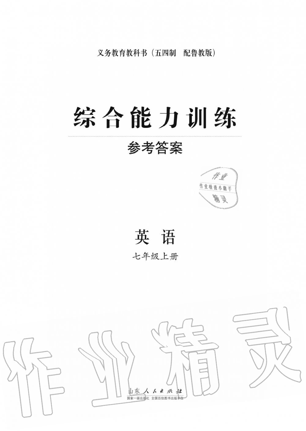 2015年綜合能力訓(xùn)練七年級英語上冊人教版 第1頁