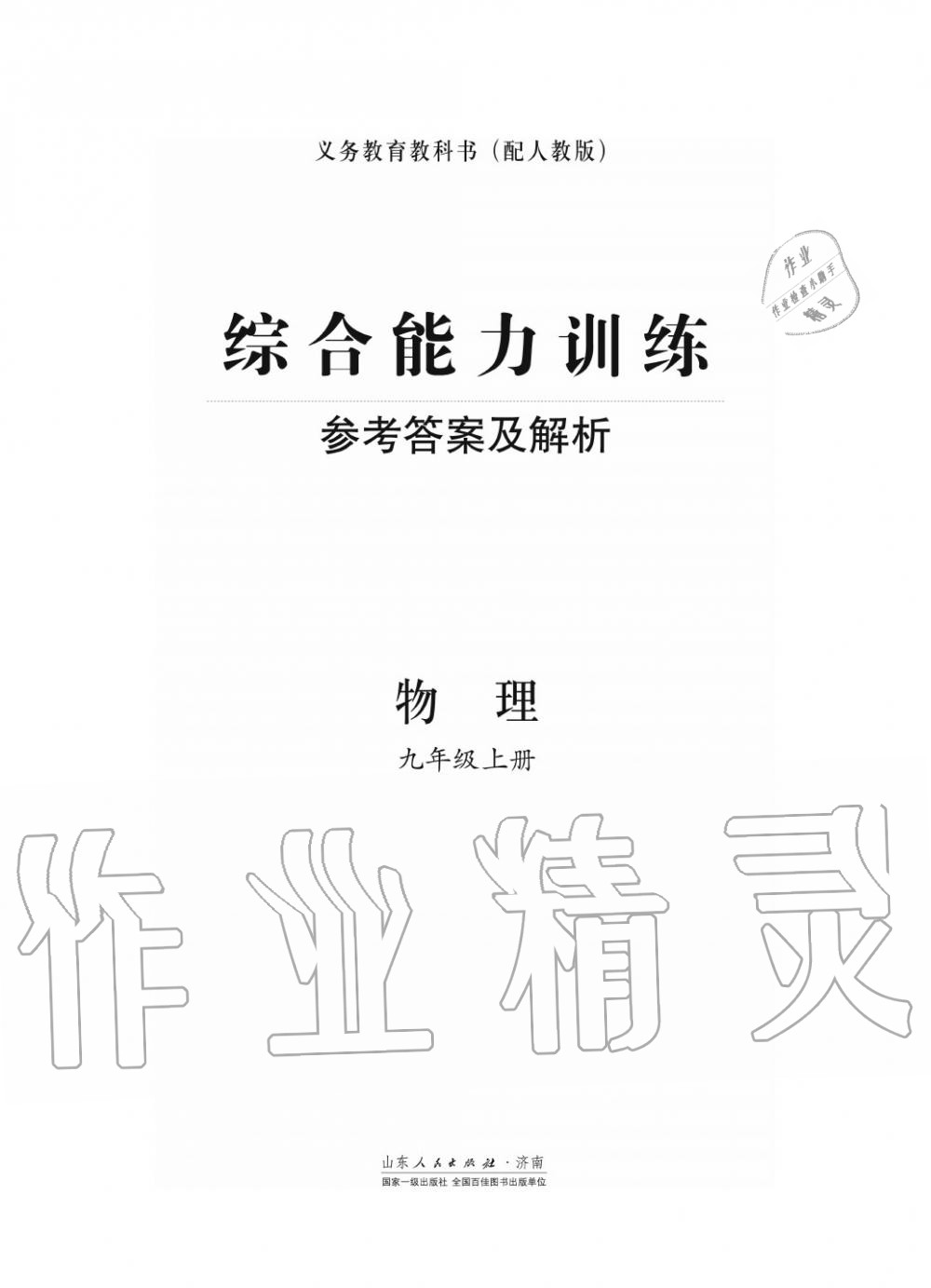 2018年综合能力训练九年级物理上册人教版 第1页