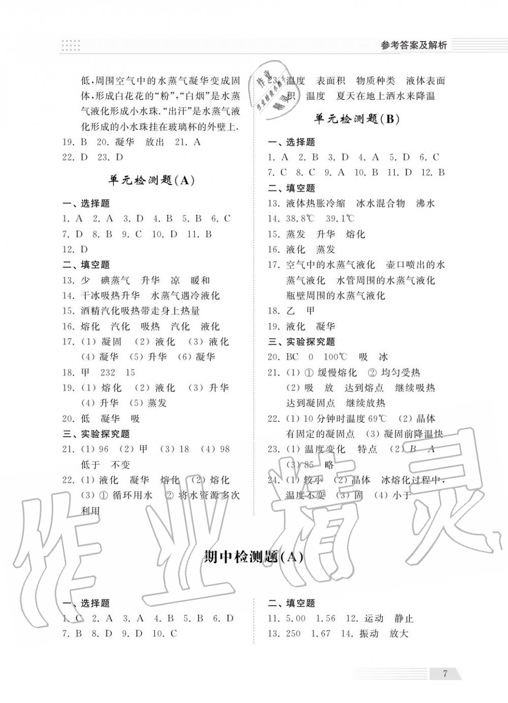 2018年綜合能力訓練八年級物理上冊人教版 第7頁