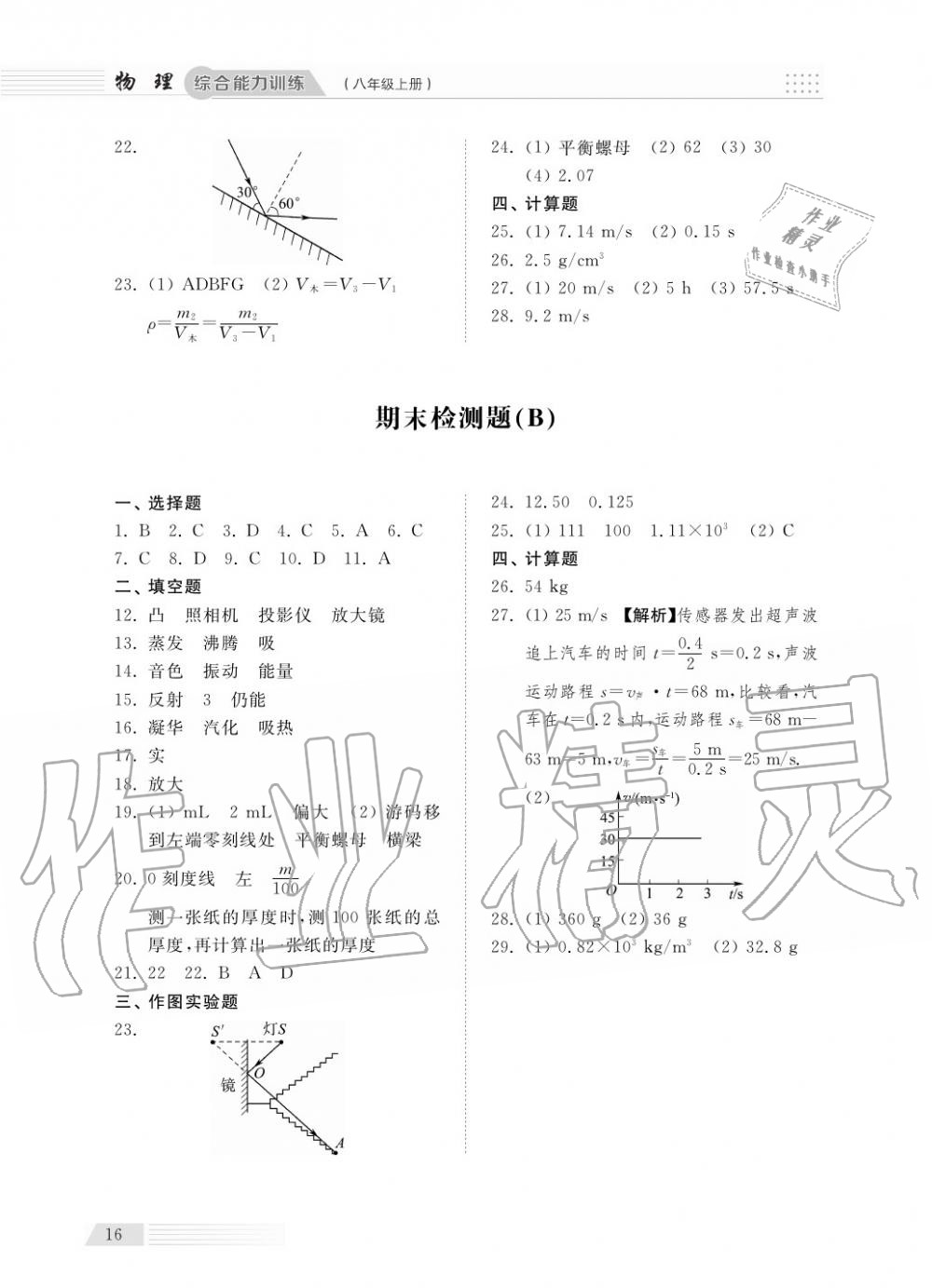 2018年综合能力训练八年级物理上册人教版 第16页