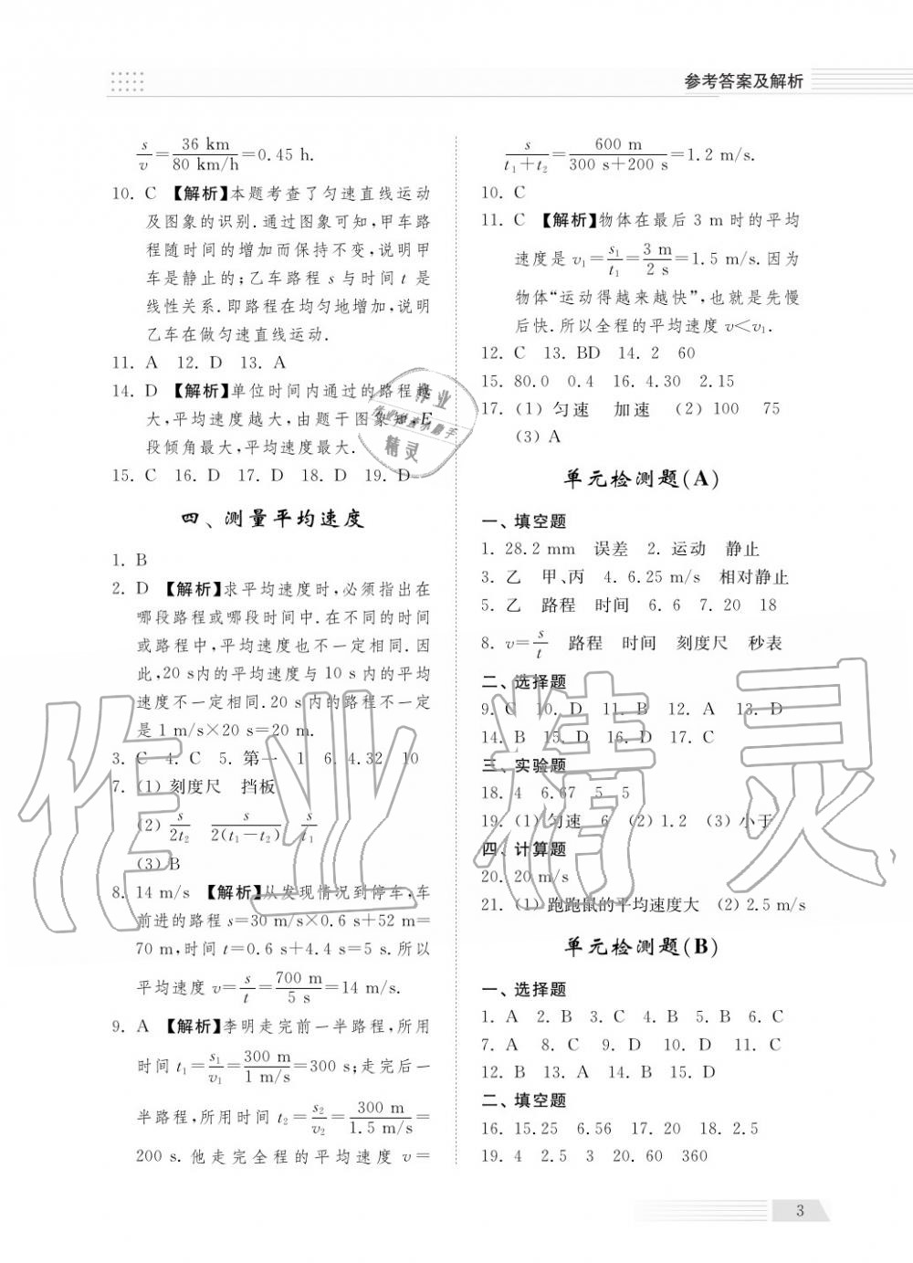 2018年綜合能力訓(xùn)練八年級物理上冊人教版 第3頁