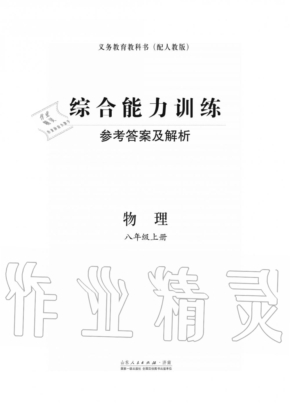 2018年综合能力训练八年级物理上册人教版 第1页