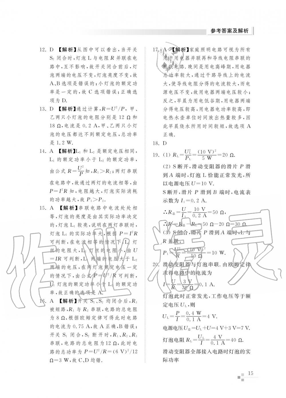 2015年综合能力训练九年级物理全一册人教版 第16页