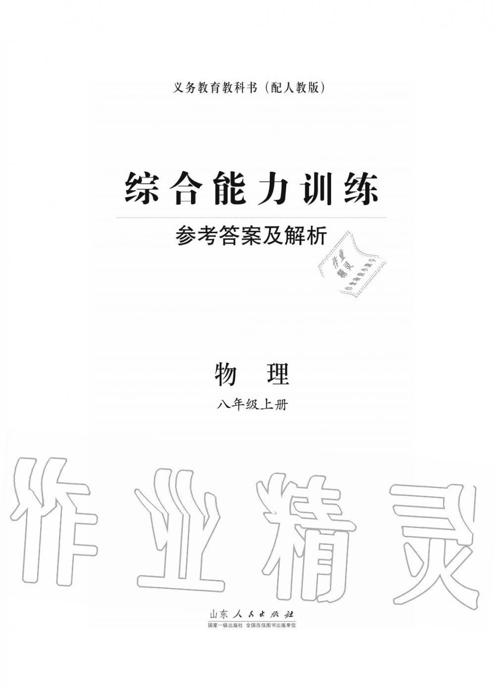 2015年综合能力训练八年级物理上册人教版 第1页