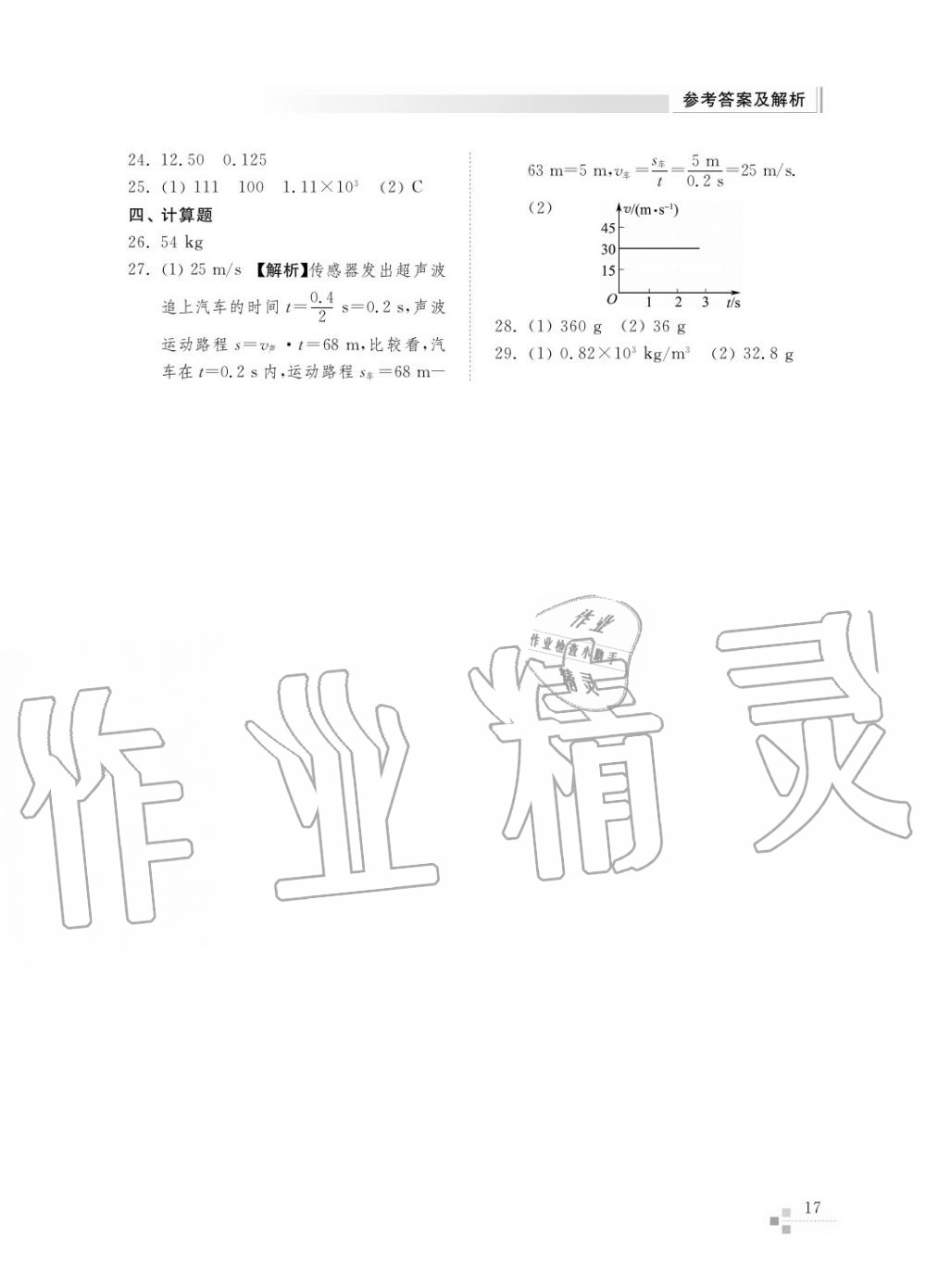 2015年綜合能力訓(xùn)練八年級物理上冊人教版 第19頁